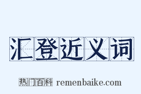 汇登近义词是什么意思的图片